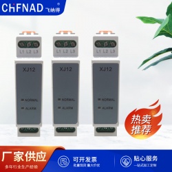 缺相相序三相不平衡保護(hù)器XJ12